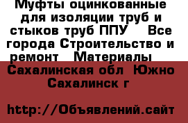 Муфты оцинкованные для изоляции труб и стыков труб ППУ. - Все города Строительство и ремонт » Материалы   . Сахалинская обл.,Южно-Сахалинск г.